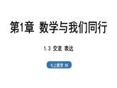 1.3 交流 表达 课件--2024-2025学年苏科版七年级数学 上册