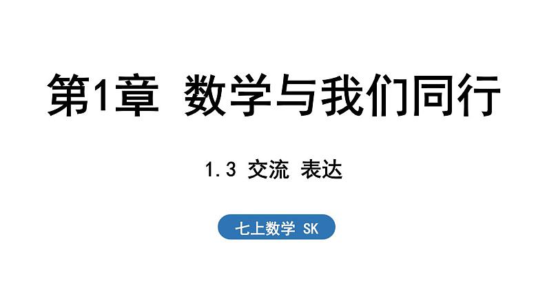 1.3 交流 表达 课件--2024-2025学年苏科版七年级数学 上册01