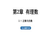 2.1 正數(shù)與負(fù)數(shù) 課件--2024-2025學(xué)年蘇科版七年級數(shù)學(xué) 上冊