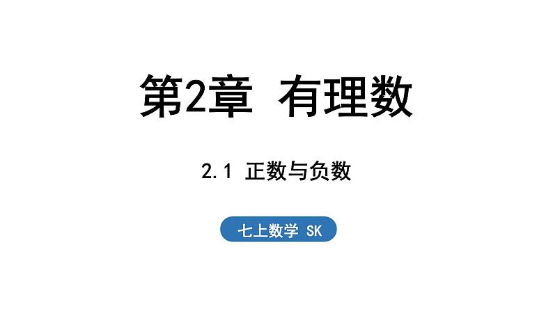 2.1 正数与负数 课件--2024-2025学年苏科版七年级数学 上册01