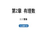 2.2 數(shù)軸 課件--2024-2025學(xué)年蘇科版七年級數(shù)學(xué) 上冊