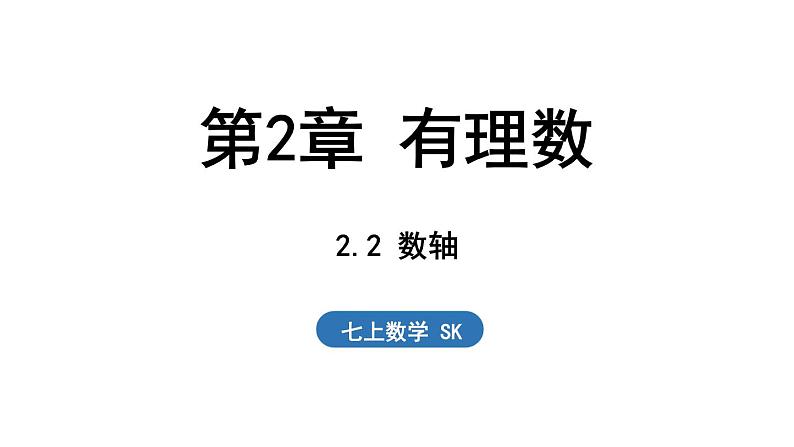 2.2 数轴 课件--2024-2025学年苏科版七年级数学 上册01