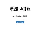 2.3 絕對(duì)值與相反數(shù) 課件--2024-2025學(xué)年蘇科版七年級(jí)數(shù)學(xué) 上冊(cè)