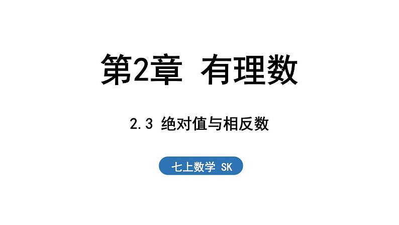 2.3 绝对值与相反数 课件--2024-2025学年苏科版七年级数学 上册01