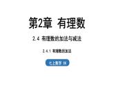 2.4 有理數(shù)的加法與減法 課時1 課件--2024-2025學(xué)年蘇科版七年級數(shù)學(xué) 上冊