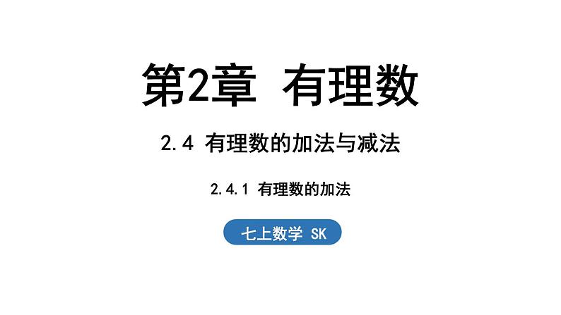 2.4 有理数的加法与减法 课时1 课件--2024-2025学年苏科版七年级数学 上册01