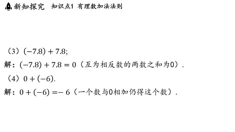 2.4 有理数的加法与减法 课时1 课件--2024-2025学年苏科版七年级数学 上册07