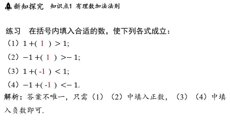 2.4 有理数的加法与减法 课时1 课件--2024-2025学年苏科版七年级数学 上册08