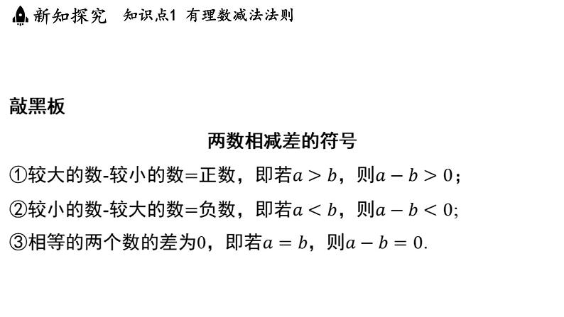 2.4 有理数的加法与减法 课时2 课件--2024-2025学年苏科版七年级数学 上册05