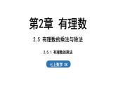 2.5 有理數(shù)的乘法與除法 課時(shí)1 課件--2024-2025學(xué)年蘇科版七年級(jí)數(shù)學(xué) 上冊