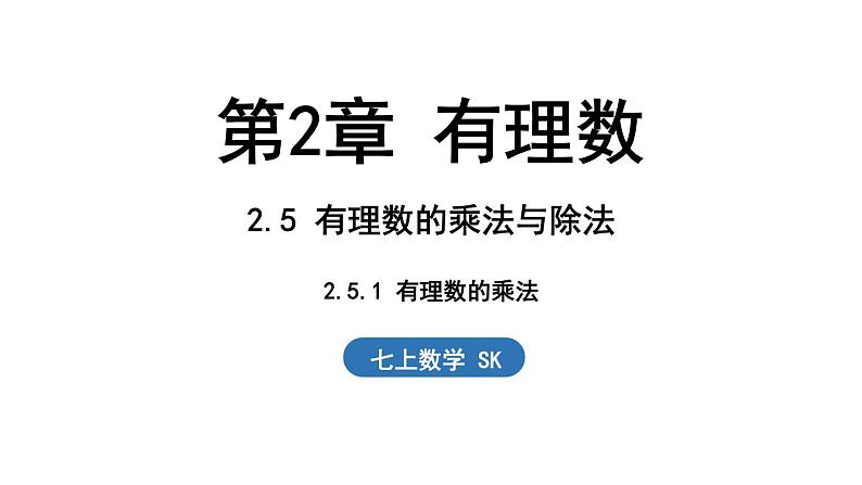 2.5 有理数的乘法与除法 课时1 课件--2024-2025学年苏科版七年级数学 上册01