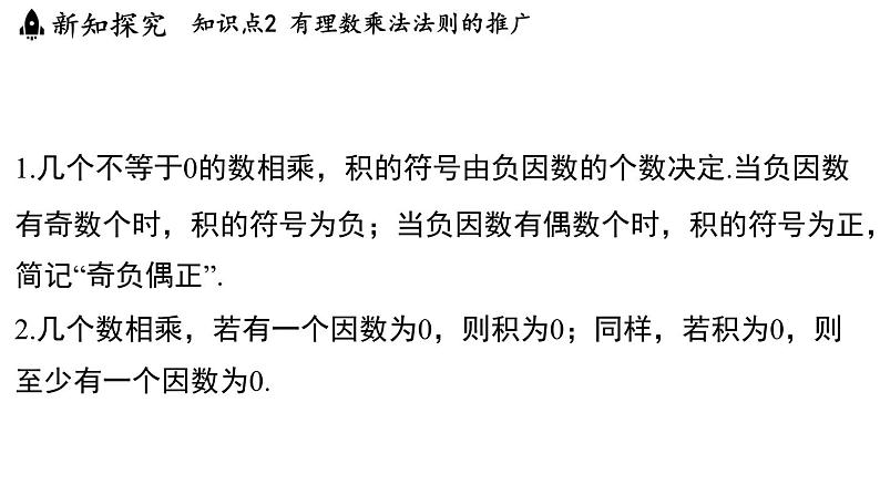 2.5 有理数的乘法与除法 课时1 课件--2024-2025学年苏科版七年级数学 上册06