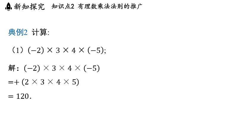 2.5 有理数的乘法与除法 课时1 课件--2024-2025学年苏科版七年级数学 上册07