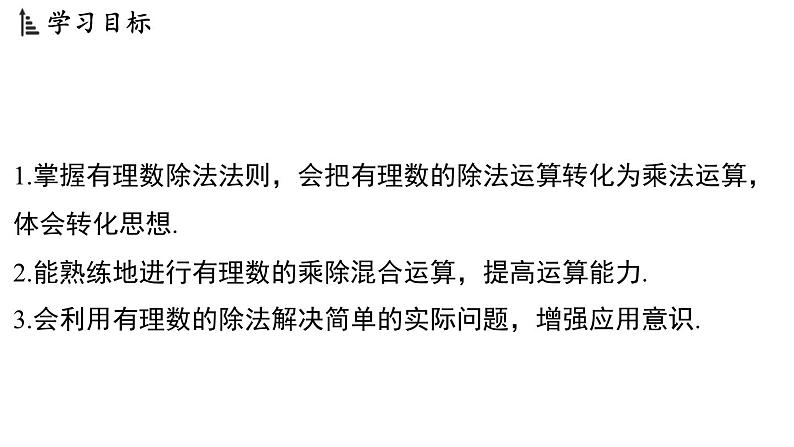 2.5 有理数的乘法与除法 课时2 课件--2024-2025学年苏科版七年级数学 上册02