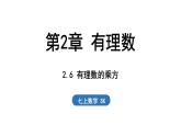 2.6 有理数的乘方 课件--2024-2025学年苏科版七年级数学 上册