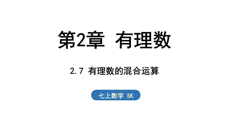 2.7 有理数的混合运算 课件--2024-2025学年苏科版七年级数学 上册01