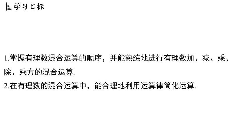 2.7 有理数的混合运算 课件--2024-2025学年苏科版七年级数学 上册02