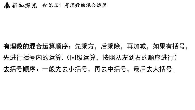 2.7 有理数的混合运算 课件--2024-2025学年苏科版七年级数学 上册03