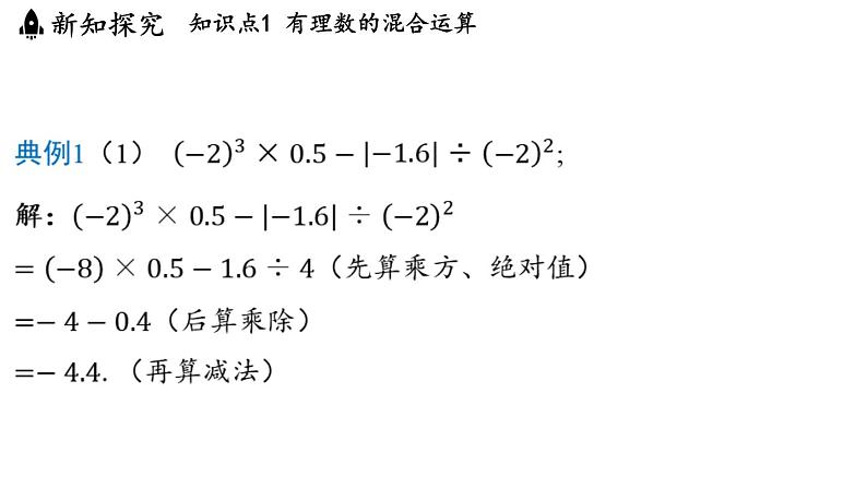 2.7 有理数的混合运算 课件--2024-2025学年苏科版七年级数学 上册04