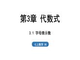 3.1 字母表示數(shù) 課件--2024-2025學(xué)年蘇科版七年級(jí)數(shù)學(xué) 上冊(cè)