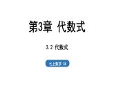 3.2 代數(shù)式 課件--2024-2025學年蘇科版七年級數(shù)學 上冊
