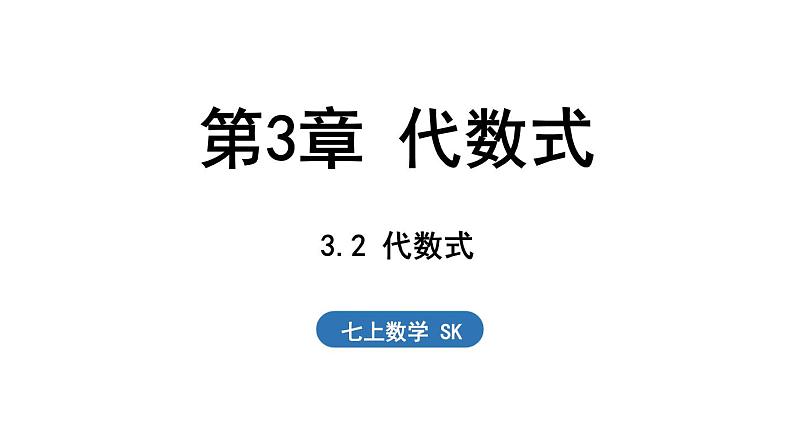 3.2 代数式 课件--2024-2025学年苏科版七年级数学 上册第1页