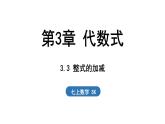 3.3 整式的加减 课件--2024-2025学年苏科版七年级数学 上册
