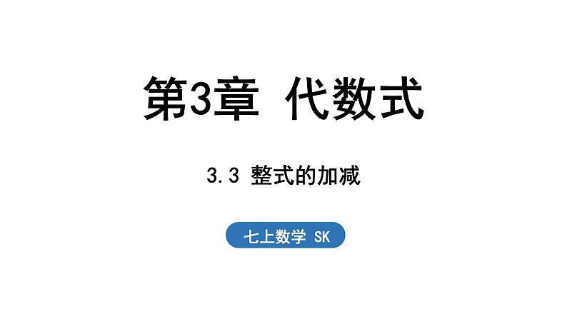 3.3 整式的加减 课件--2024-2025学年苏科版七年级数学 上册01