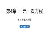 4.1 等式與方程 課件--2024-2025學(xué)年蘇科版七年級數(shù)學(xué) 上冊