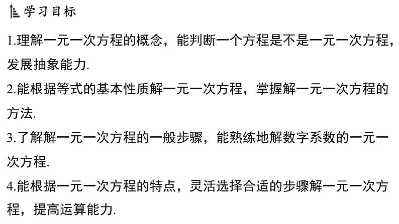 4.2 一元一次方程及其解法 课件--2024-2025学年苏科版七年级数学 上册02