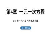 4.3 用一元一次方程解決問題 課件--2024-2025學(xué)年蘇科版七年級數(shù)學(xué) 上冊
