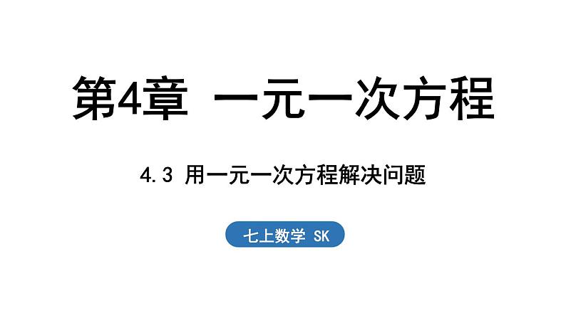 4.3 用一元一次方程解决问题 课件--2024-2025学年苏科版七年级数学 上册01