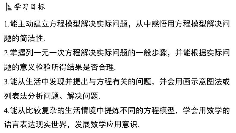 4.3 用一元一次方程解决问题 课件--2024-2025学年苏科版七年级数学 上册02