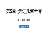5.1 观察 抽象 课件--2024-2025学年苏科版七年级数学 上册