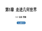 5.2 运动 想象 课件--2024-2025学年苏科版七年级数学 上册