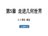 5.3 转化 表达 课件--2024-2025学年苏科版七年级数学 上册