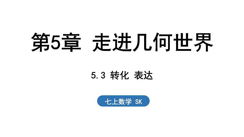 5.3 转化 表达 课件--2024-2025学年苏科版七年级数学 上册01