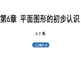 6.2 角 課件--2024-2025學(xué)年蘇科版七年級(jí)數(shù)學(xué) 上冊