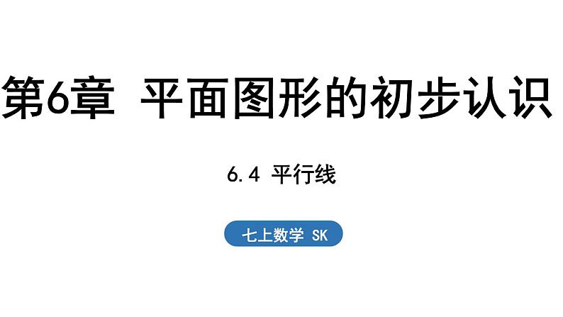 6.4 平行线 课件--2024-2025学年苏科版七年级数学 上册01