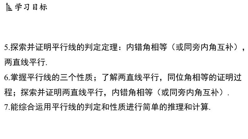 6.4 平行线 课件--2024-2025学年苏科版七年级数学 上册03