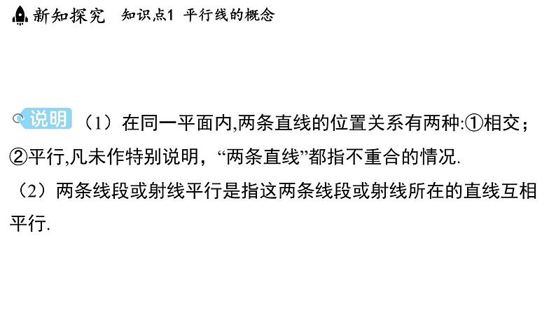 6.4 平行线 课件--2024-2025学年苏科版七年级数学 上册05