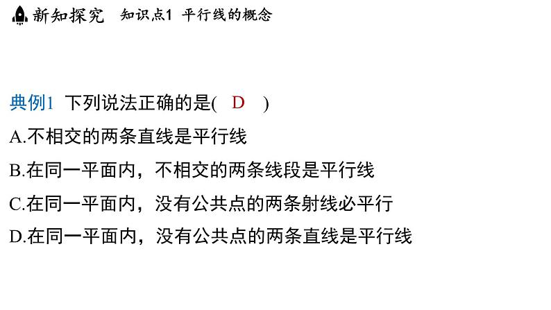 6.4 平行线 课件--2024-2025学年苏科版七年级数学 上册06