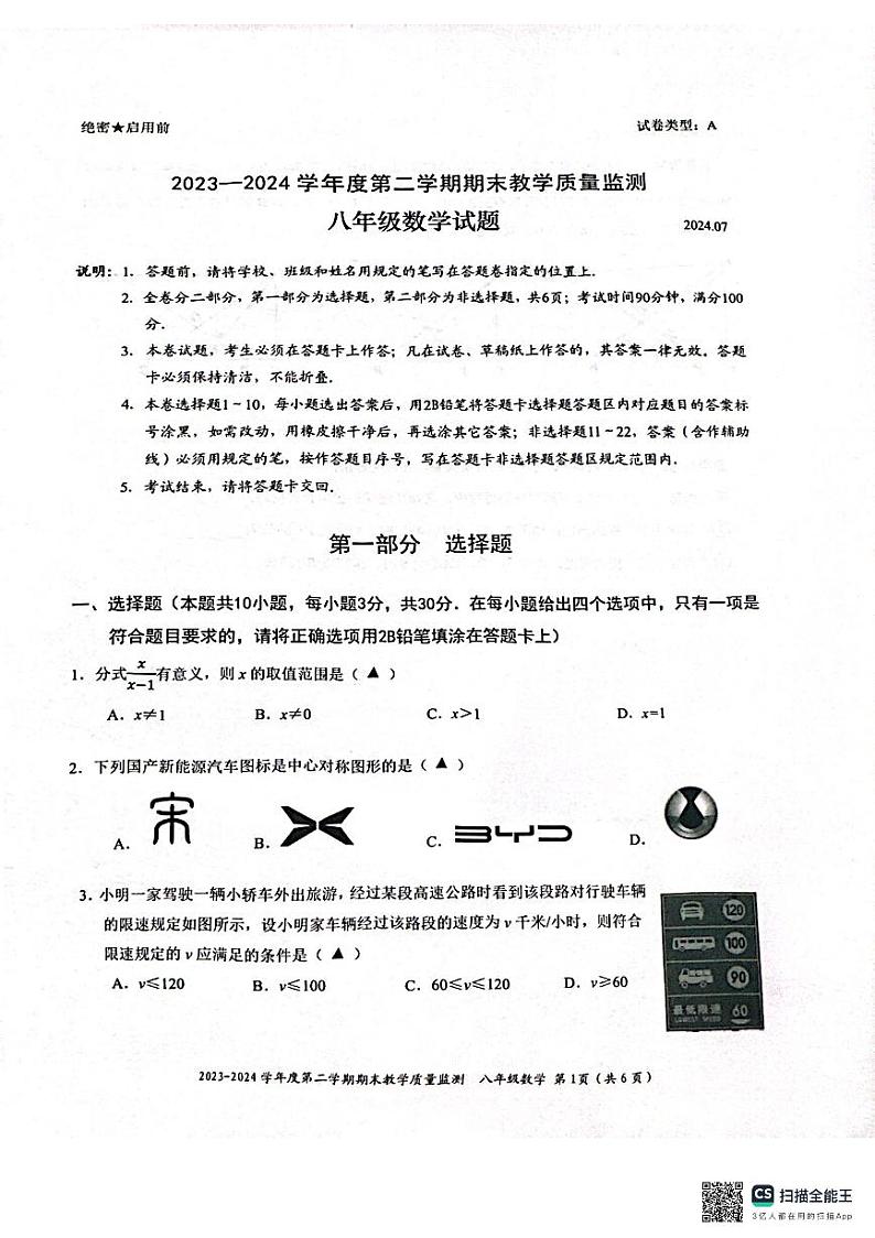 广东省深圳市南山区2023-2024学年八年级下学期7月期末数学试题第1页