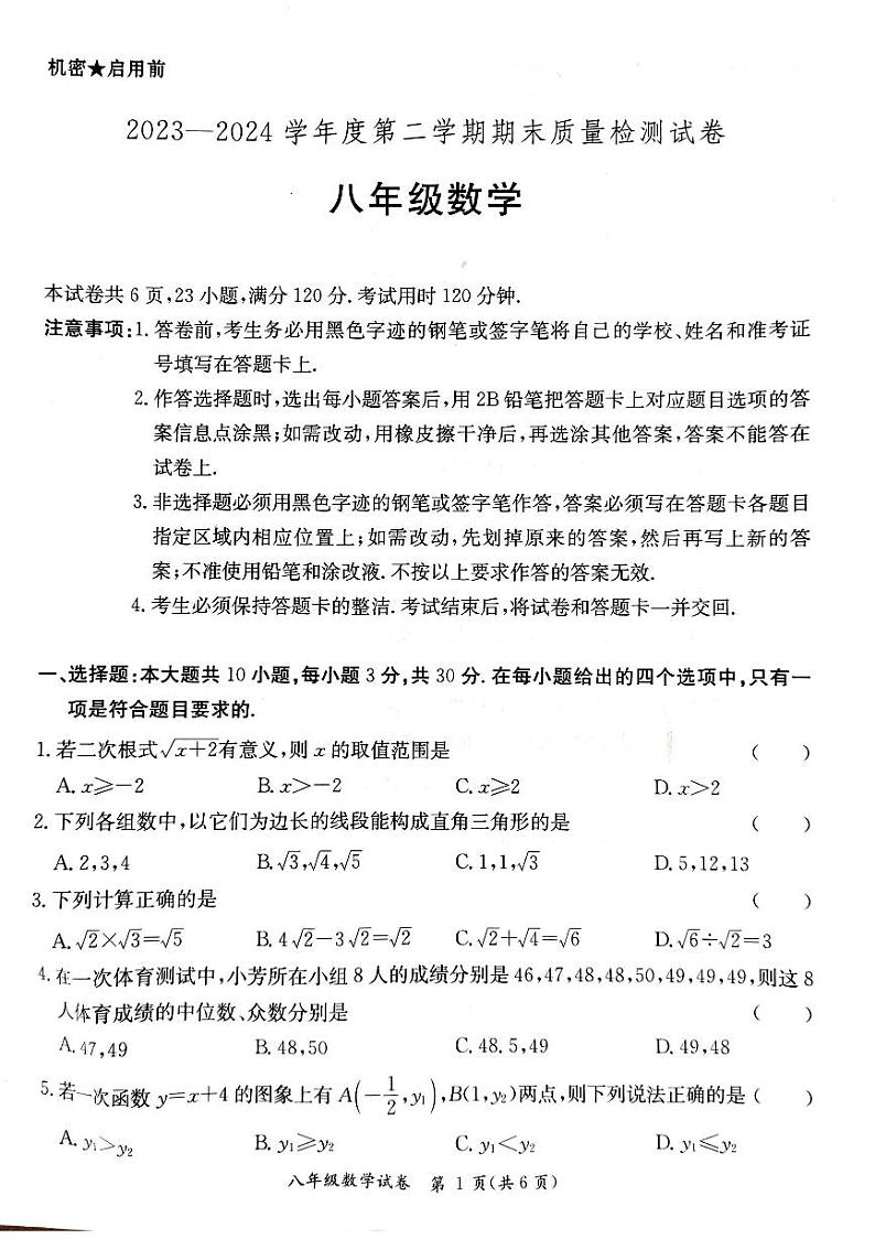 广东省阳江市江城区2023-2024学年第二学期八年级数学期末试题（图片版，无答案）第1页
