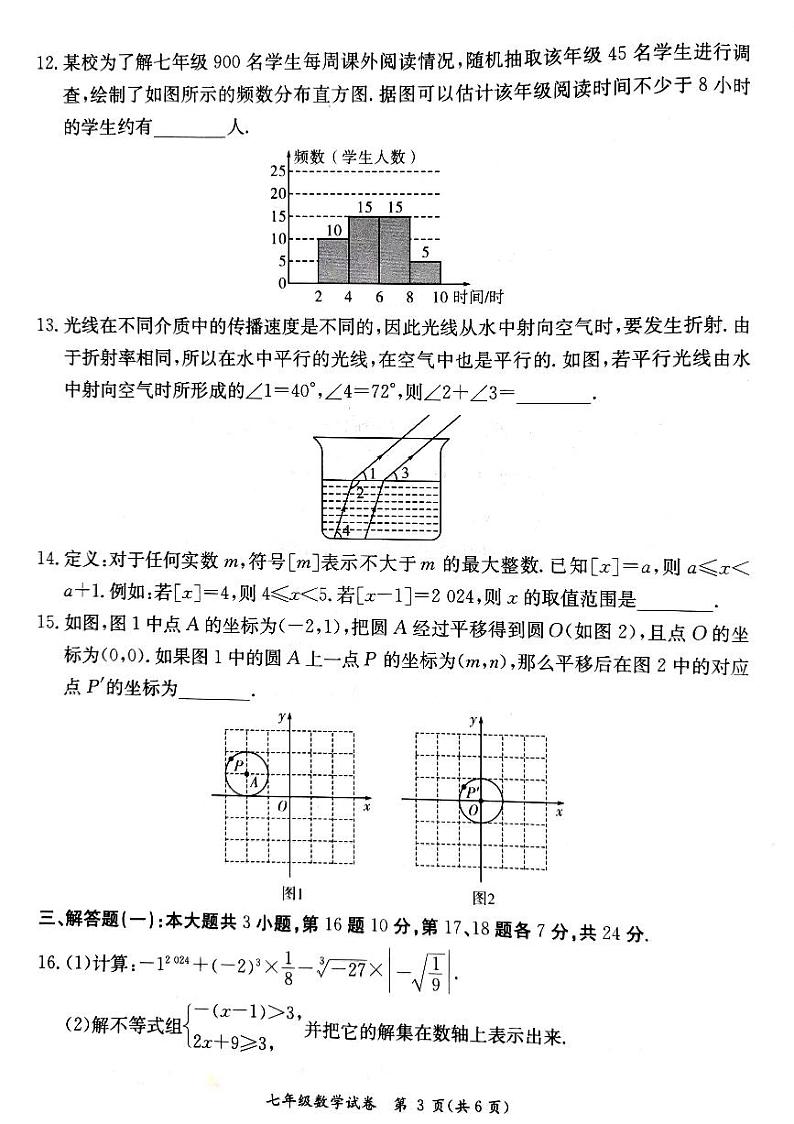 广东省阳江市江城区2023-2024学年七年级下学期期末数学试题第3页