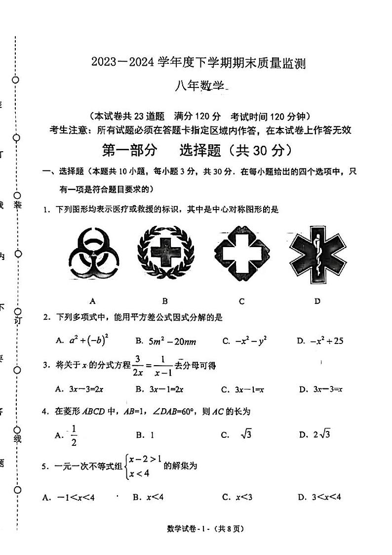 辽宁省沈阳市铁西区2023-2024学年八年级下学期期末考试数学试题01