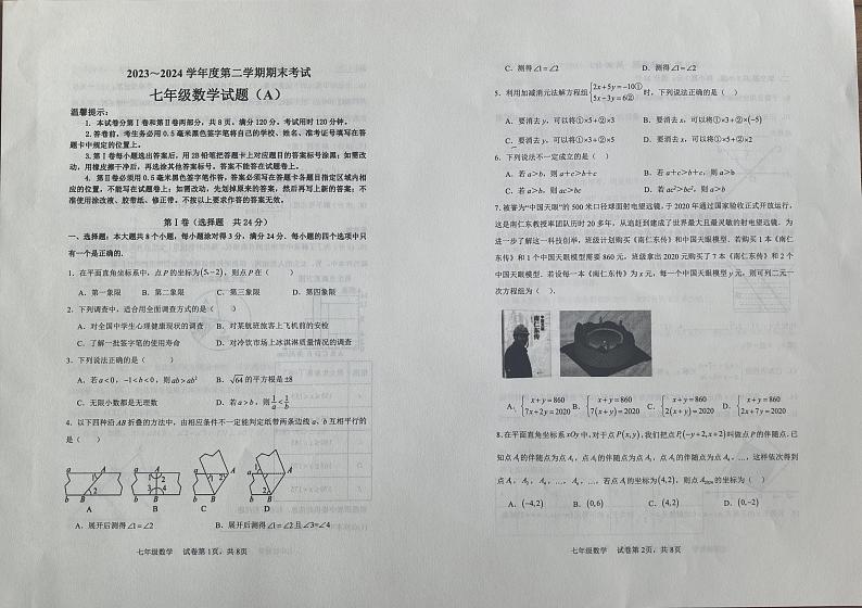 山东省滨州市滨城区2023-2024学年七年级下学期期末考试数学试题第1页