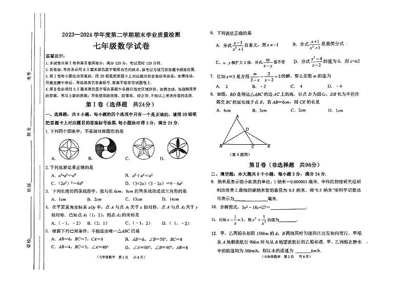 山东省滨州市经济技术开发区20223-2024学年七年级下学期期末数学试题第1页