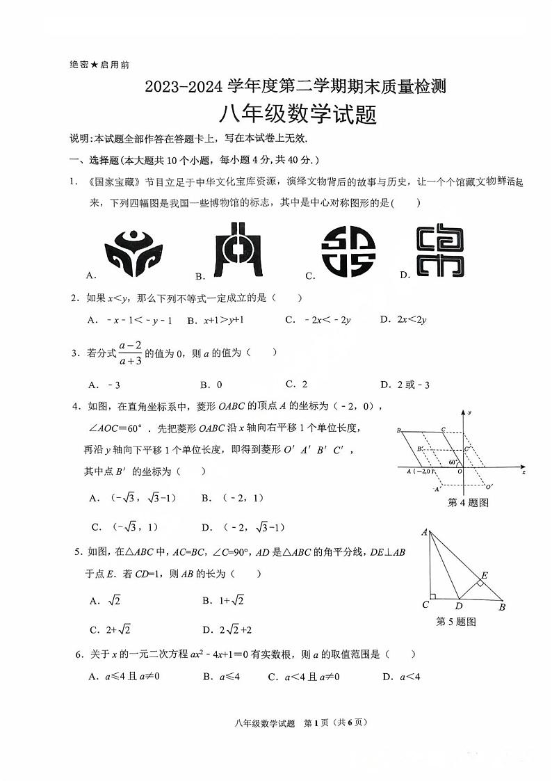 山东省济南市历城区2023-2024学年下学期八年级期末考试数学试题第1页
