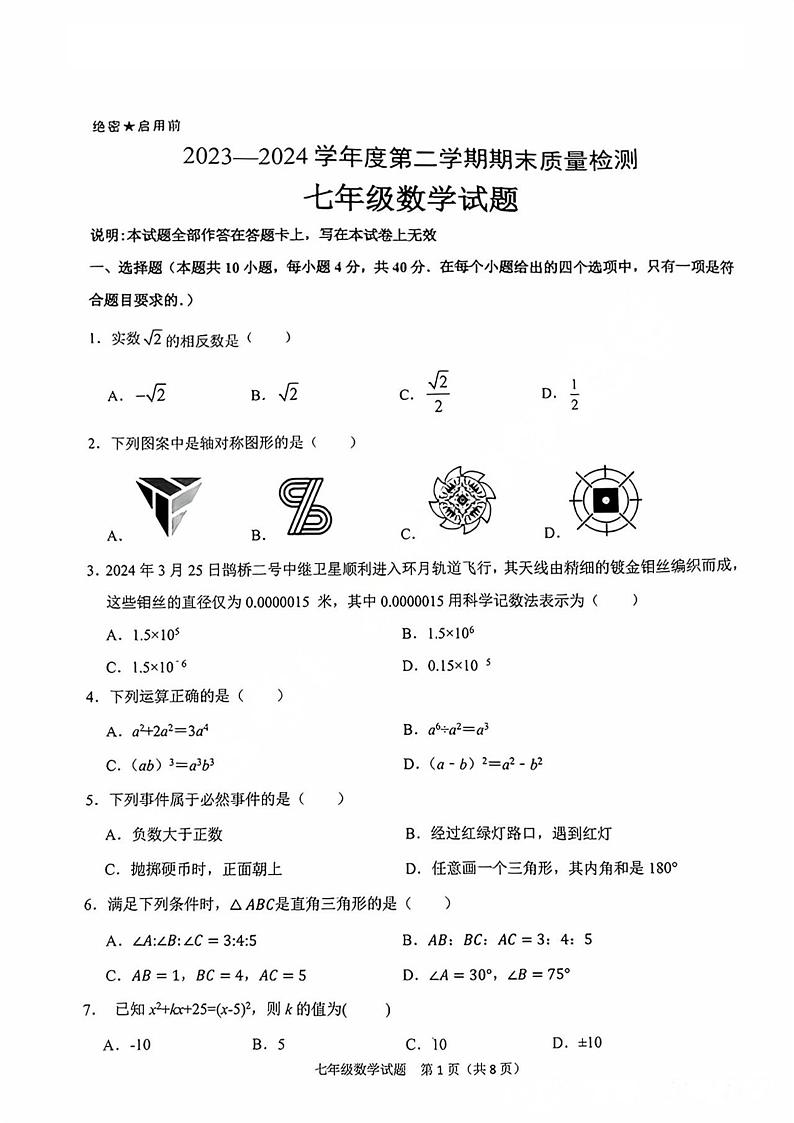 山东省济南市历城区2023-2024学年下学期七年级期末考试数学试题01